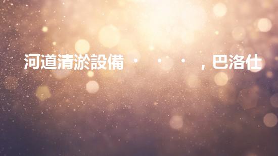 河道清淤設備，巴洛仕引領高效環(huán)保新潮流